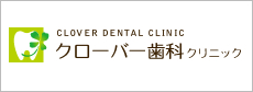 クローバー歯科クリニック